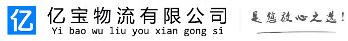 东台亿宝物流运输公司